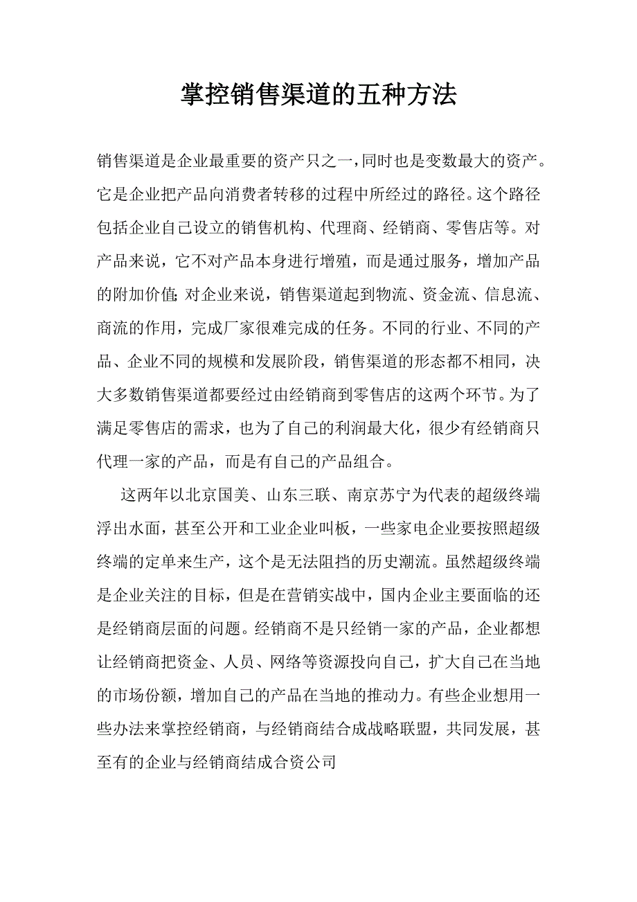 掌控销售渠道的五种方法_第1页