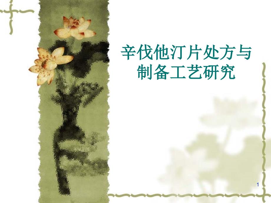 辛伐他汀的制剂工艺研究_第1页