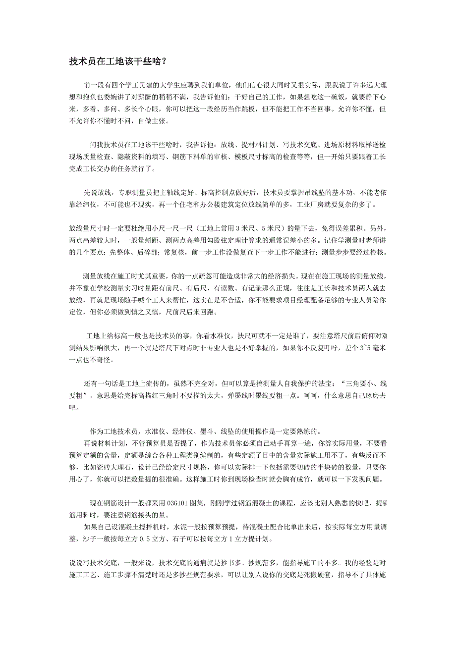 技术员新手在工地该干些啥_第1页