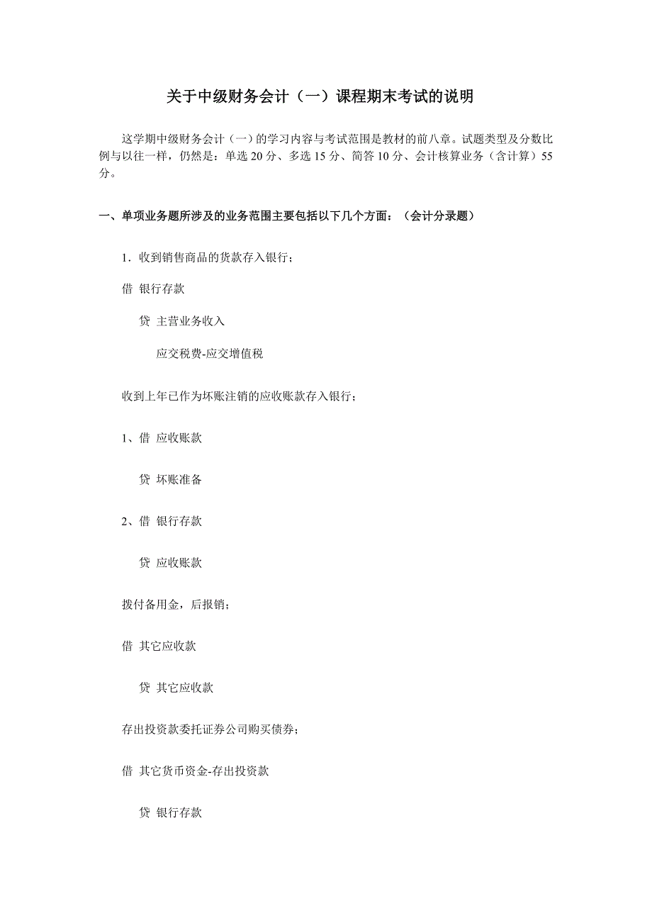 关于中级财务会计课程期末考试的说明_第1页