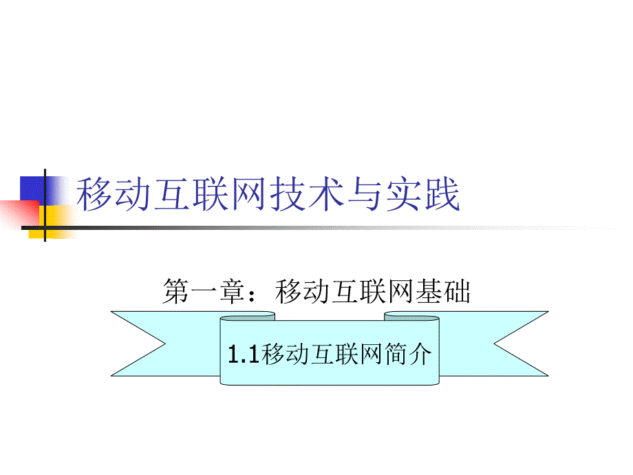 移动互联网技术与实践_第1页