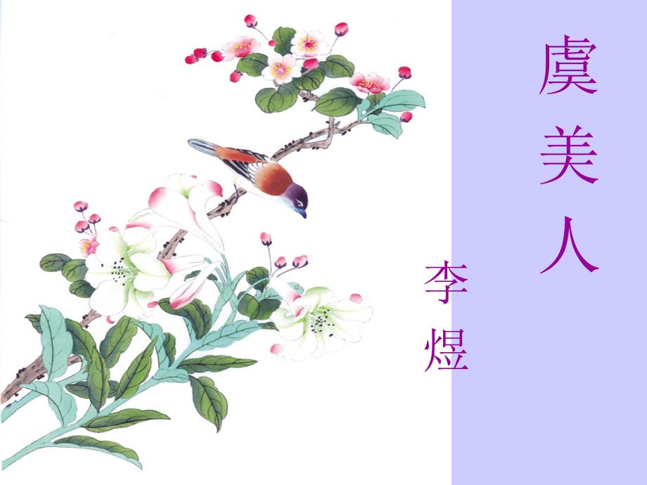 高中语文虞美人教学课件新课标必修4_第1页