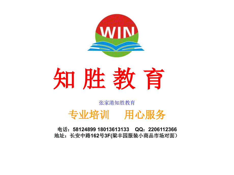 张家港英语培训专业学校知胜教育_第1页