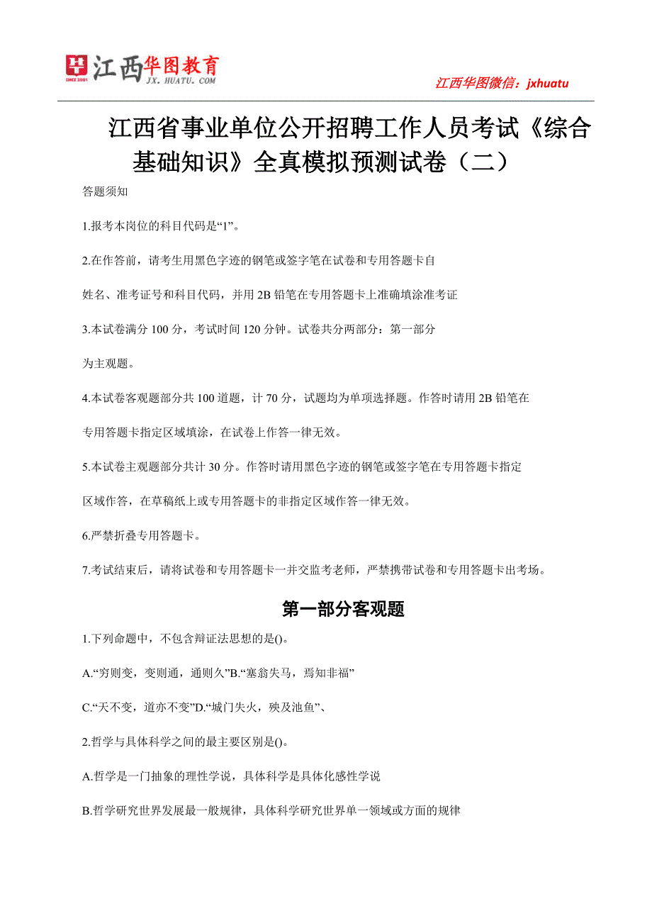 江西省事业单位公基模拟题2及答案_第1页