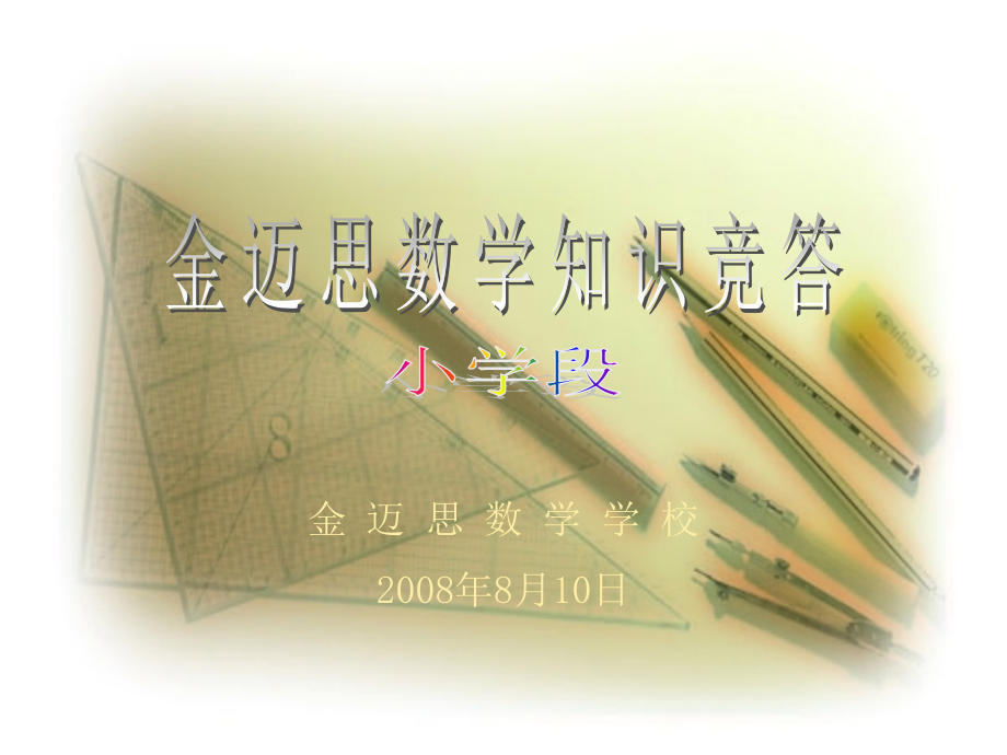 金迈思数学知识竞答(小学部)_第1页