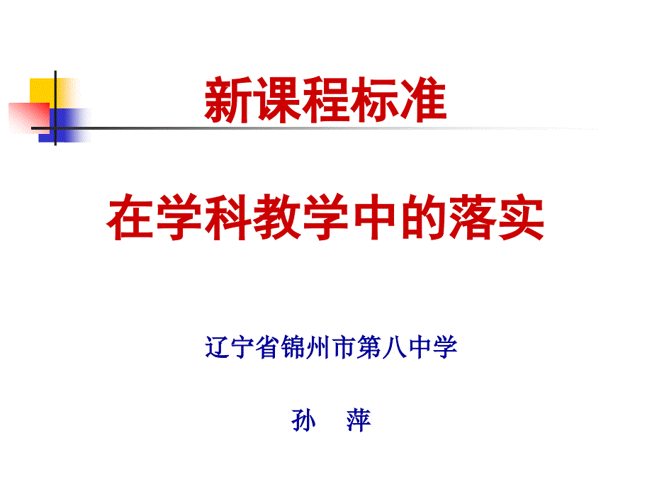 新课程标准在学科教学中的落实_第1页