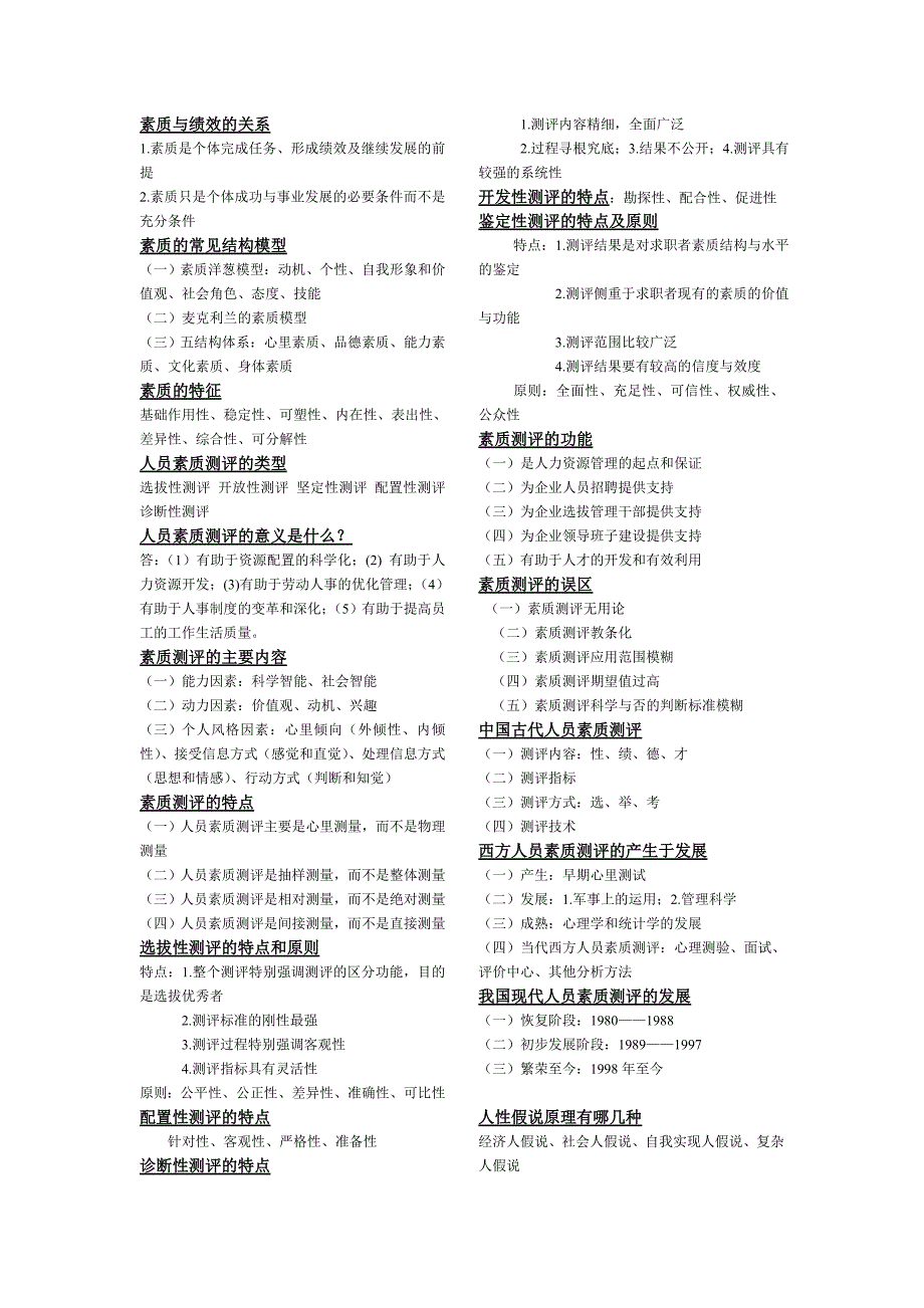 管理学通用教材,武汉大学出本社主编赵琛徽,自考《人员素质测评_第1页