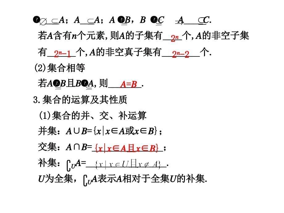 2011高考数学总复习课件1.1集合的概念及其基本运算_第5页