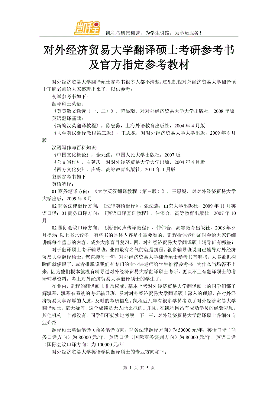 对外经济贸易大学翻译硕士考研参考书及官方指定参考教材_第1页