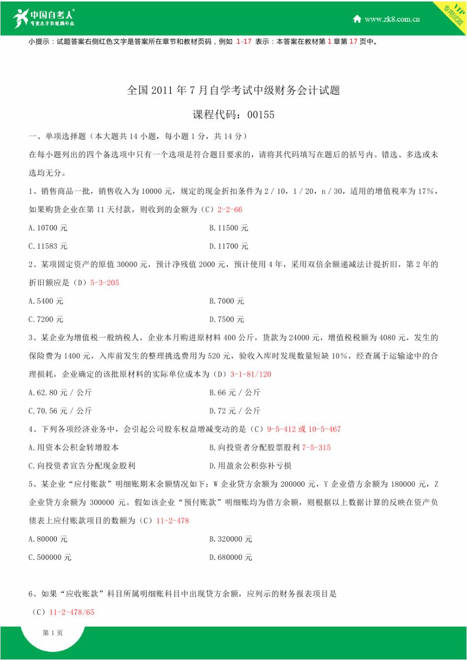 全国2011年7月自学考试00155中级财务会计试题答案_第1页