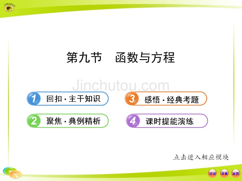 2013版高中全程复习方略配套课件2.9函数与方程(北师大·数学理·陕西专用)_第1页