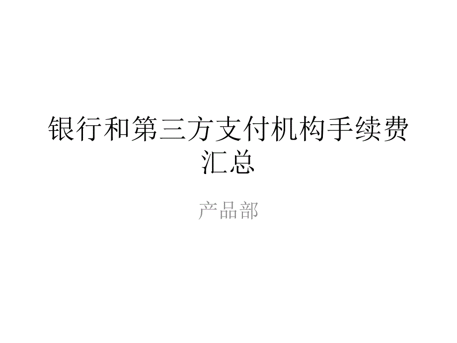 银行和第三方支付机构手续费汇总_第1页