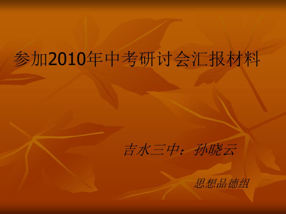 参加2010年中考研讨会汇报材料_第1页