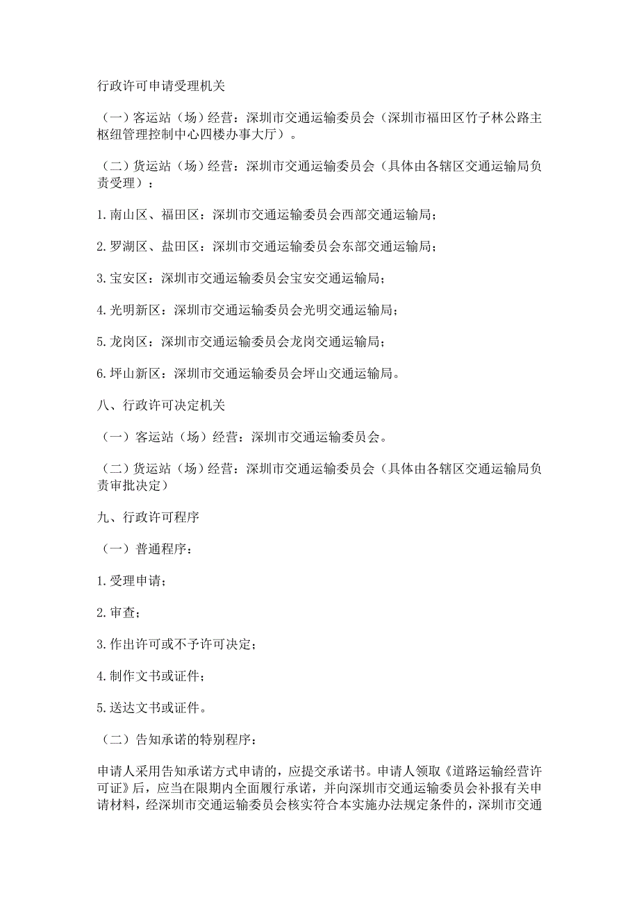 深圳市交通运输委员会各交通运输局_第1页