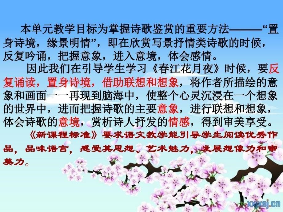 春江花月夜教材分析_第5页