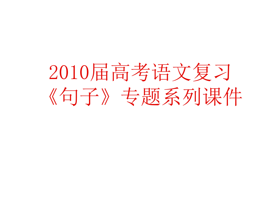 2011年高考语文复习《语句》专题系列课件05《高考常见的病句规律》(共25张)下_第1页