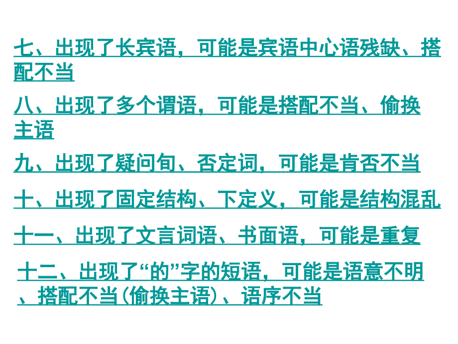 2011年高考语文复习《语句》专题系列课件05《高考常见的病句规律》(共25张)下_第4页