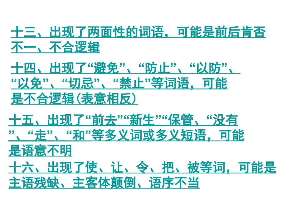 2011年高考语文复习《语句》专题系列课件05《高考常见的病句规律》(共25张)下_第5页