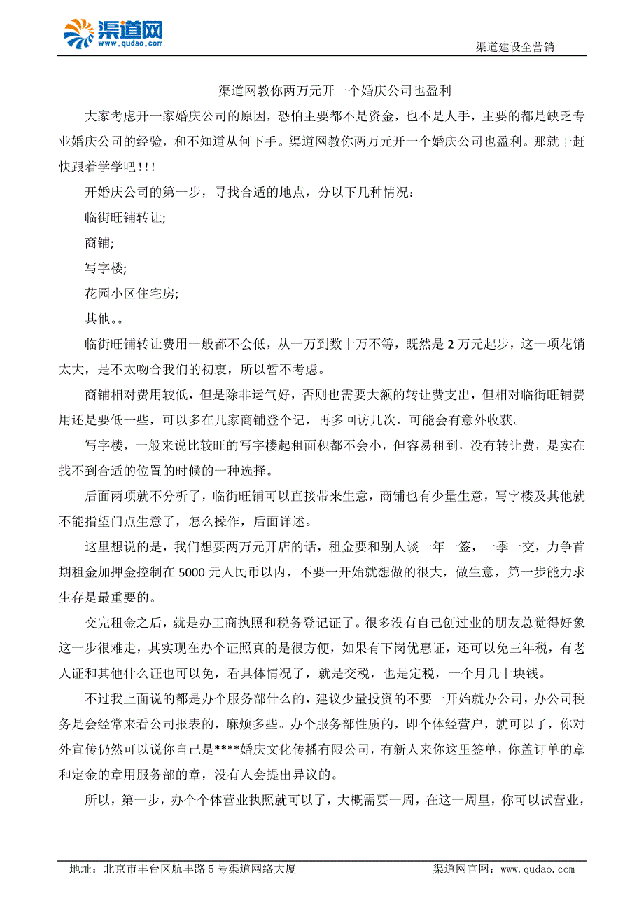 渠道网教你两万元开一个婚庆公司也盈利_第1页