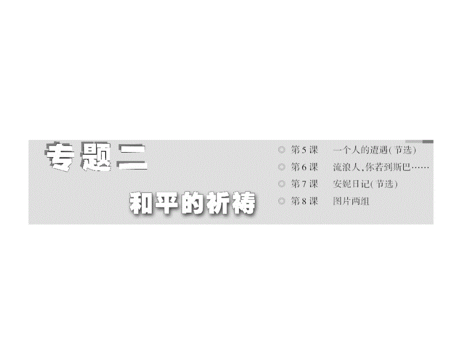 2013-2014学年高一上册语文课件专题二第8课图片两组_第2页