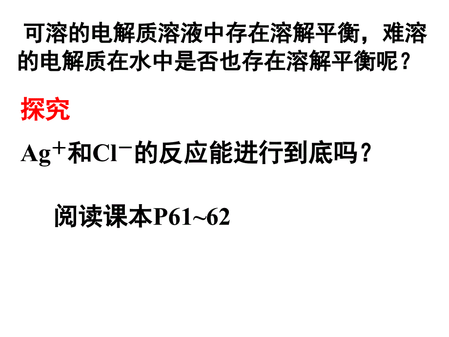 高中化学难溶电解质的溶解_第3页