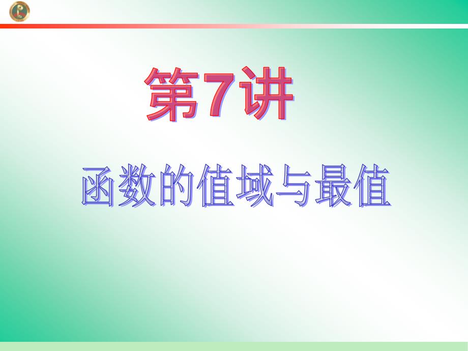 2013届学海导航新课标高中总复习(第1轮)(数学文)江苏专版函数的值域与最值_第2页