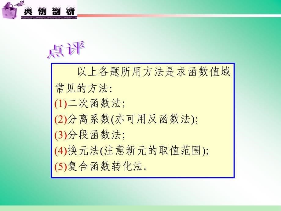 2013届学海导航新课标高中总复习(第1轮)(数学文)江苏专版函数的值域与最值_第5页