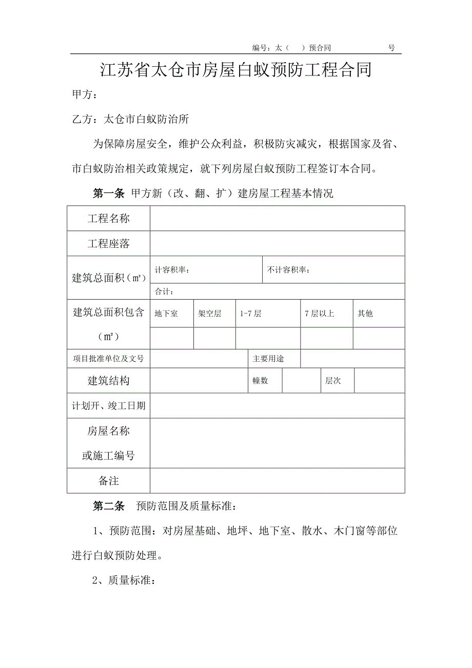 江苏省太仓市房屋白蚁预防工程(法人代表章也要盖)._第2页