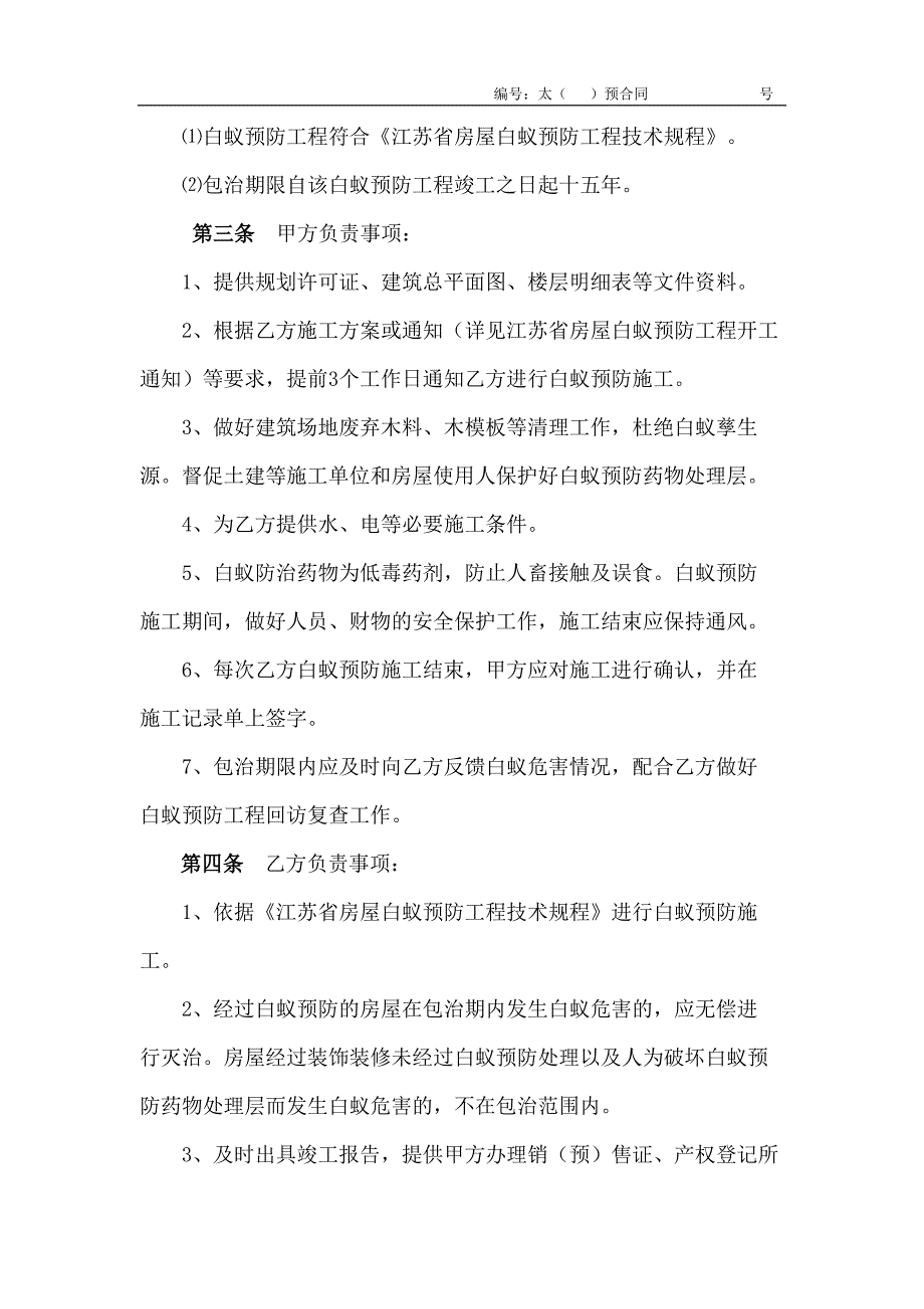 江苏省太仓市房屋白蚁预防工程(法人代表章也要盖)._第3页