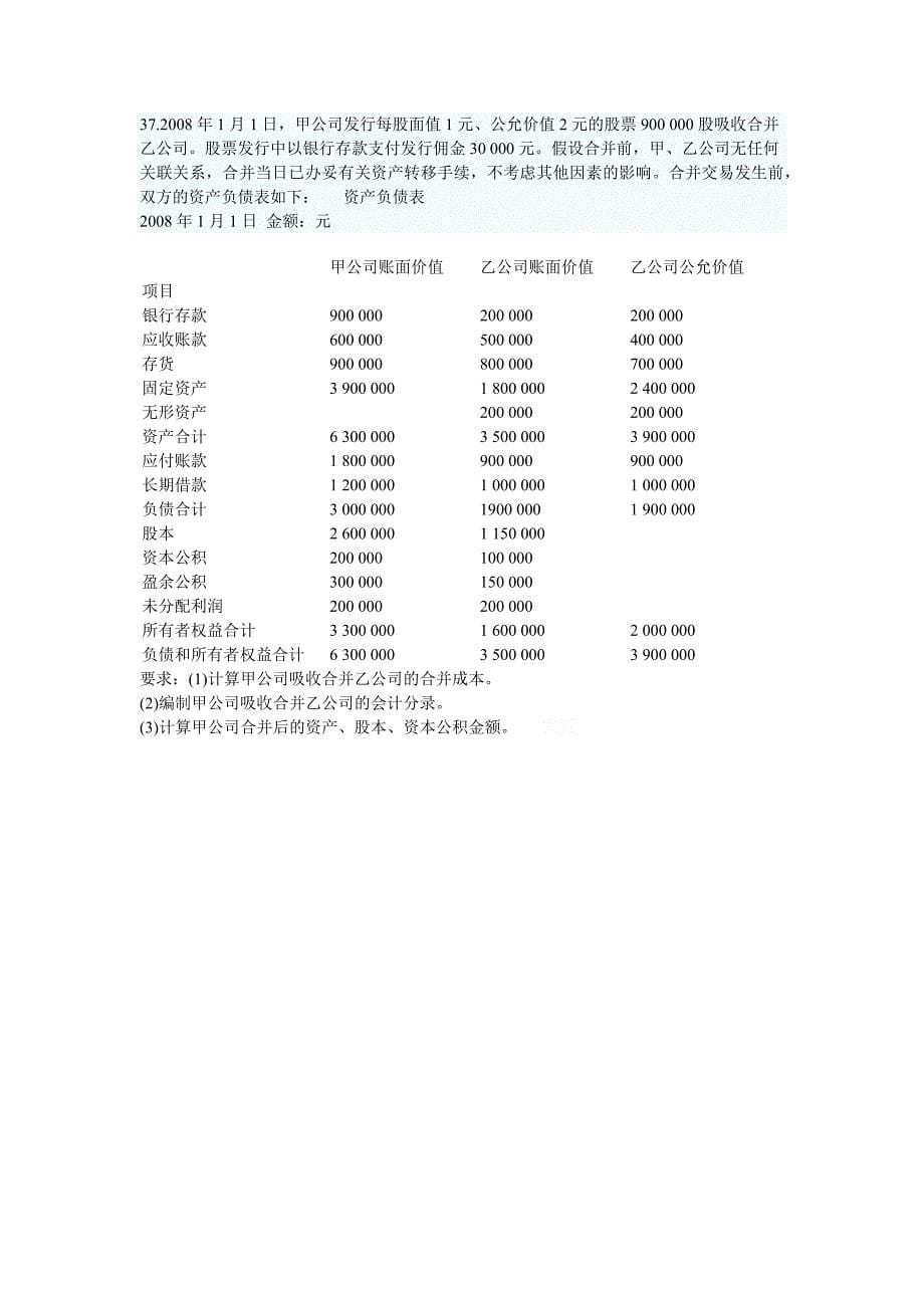 全国2011年10月高等教育自学考试高级财务会计试题_第5页