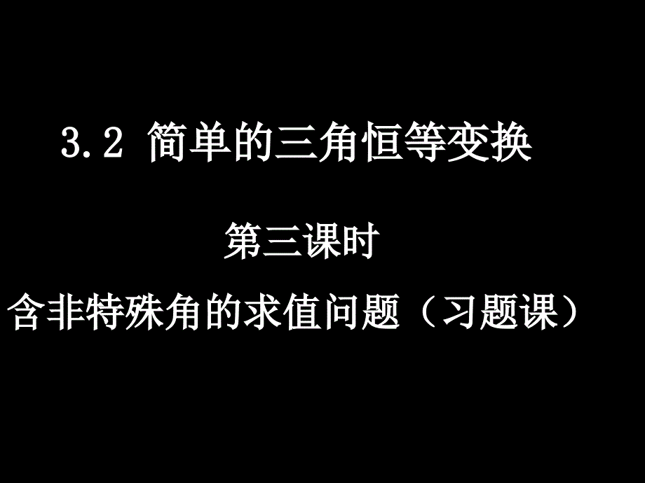 高一数学必修4简单的三角恒等变换31_第1页