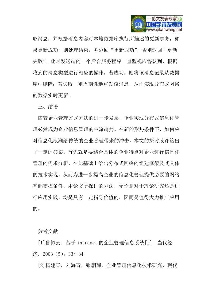 浅谈分布式网络在信息管理系统中的应用_第5页