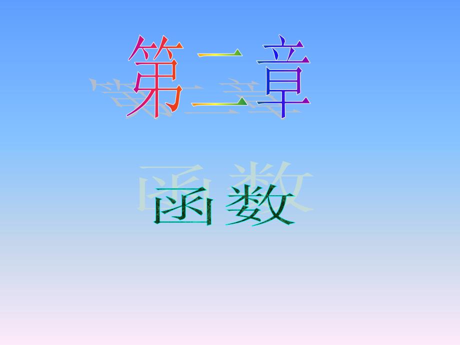 2013届新课标高中数学(文)第一轮总复习指数函数与对数函数_第1页