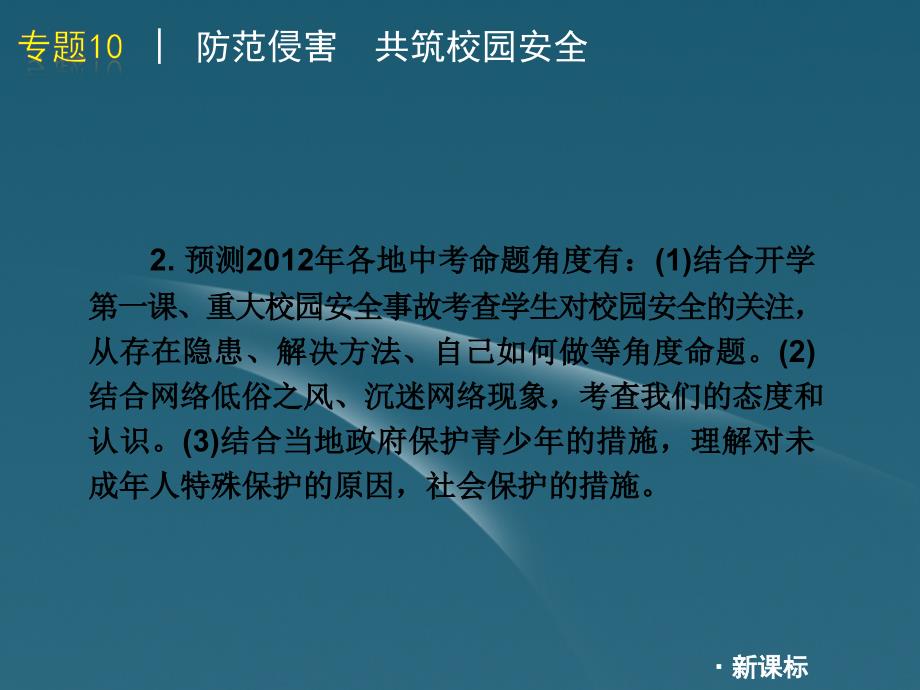 2012届中考政治二轮复习热点专题10防范侵害共筑校园安全课件人教新课标版_第3页