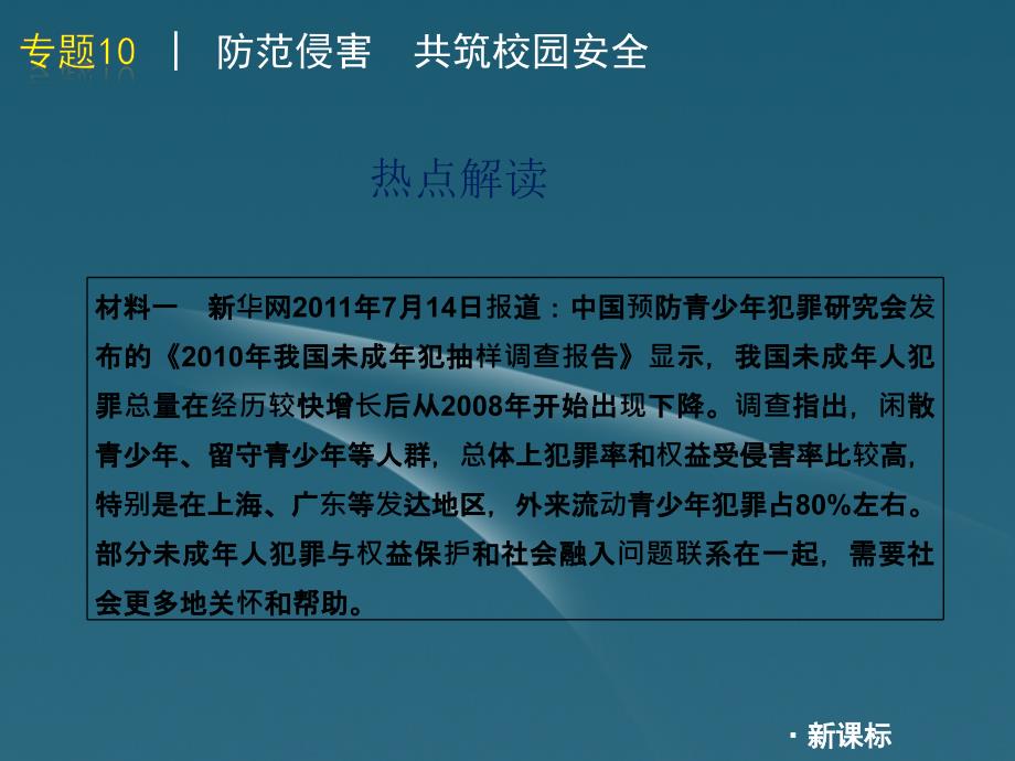 2012届中考政治二轮复习热点专题10防范侵害共筑校园安全课件人教新课标版_第4页