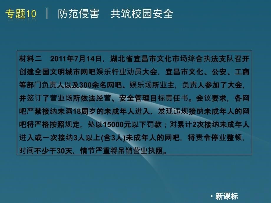 2012届中考政治二轮复习热点专题10防范侵害共筑校园安全课件人教新课标版_第5页