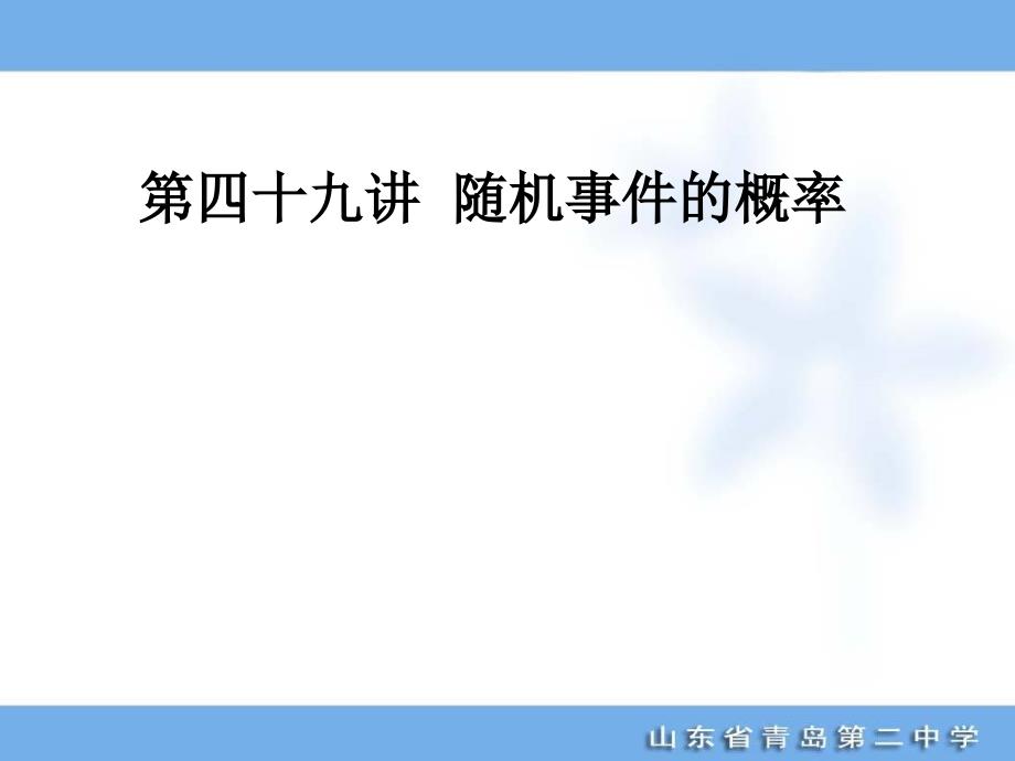 2012届总复习-走向清华北大--49随机事件的概率_第1页