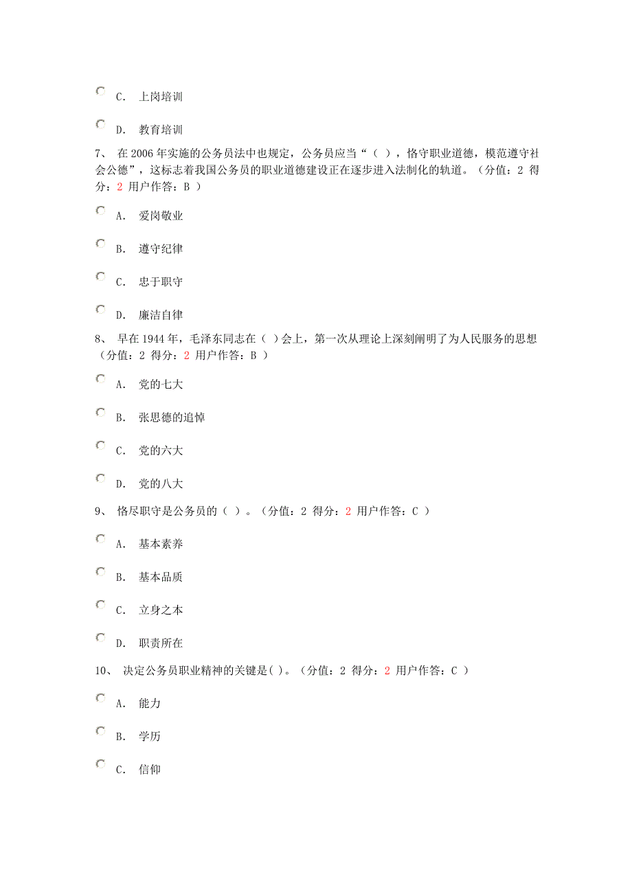 公务员职业道德考试试卷及答案_第4页