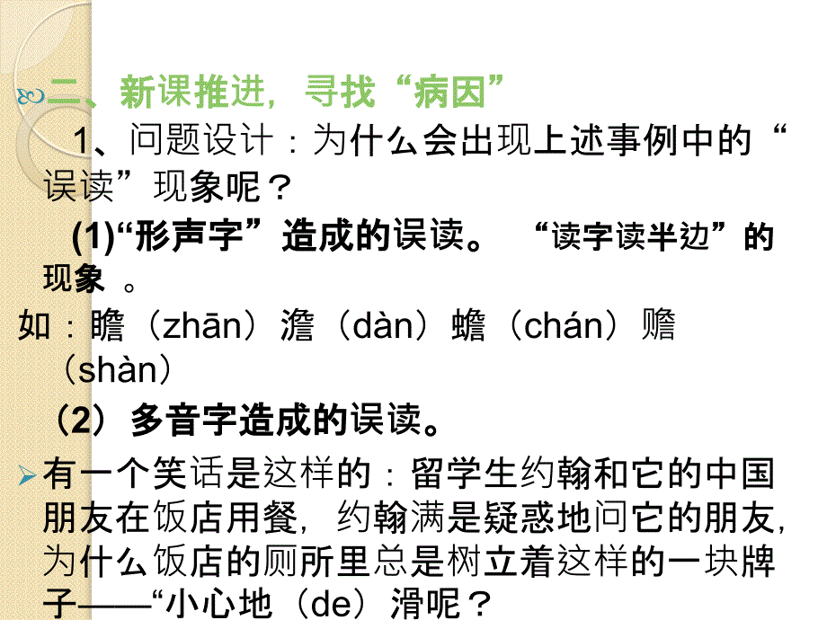 语文《迷幻陷阱——“误读”与“异读”》课件(新人教版选修《语言文字应用》)_第4页