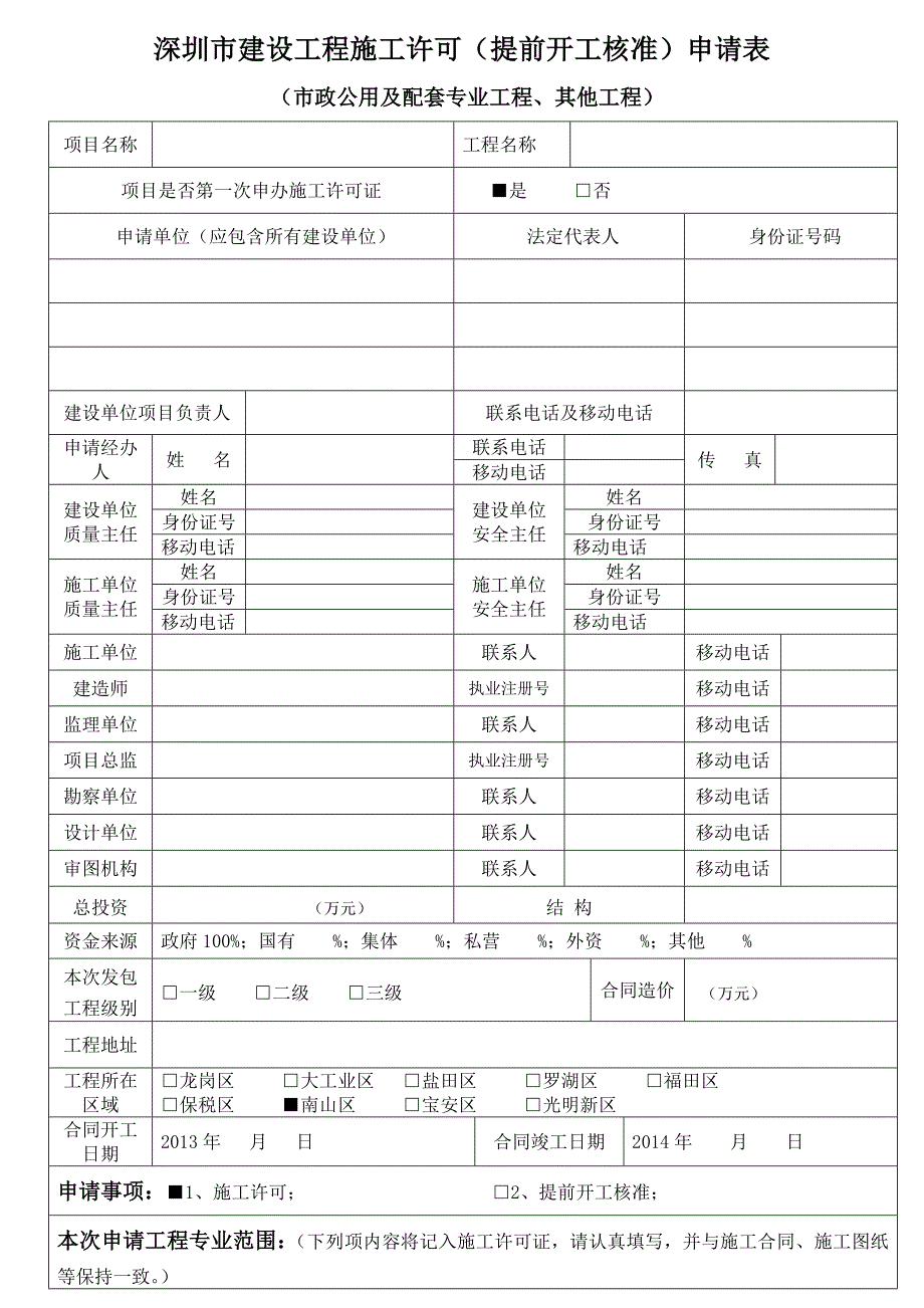 深圳市建设工程施工许可申请表_第1页