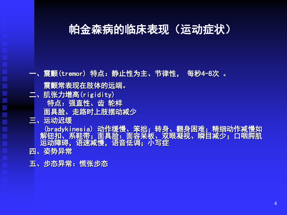 青岛帕金森病友活动谢安木主任演讲_第4页