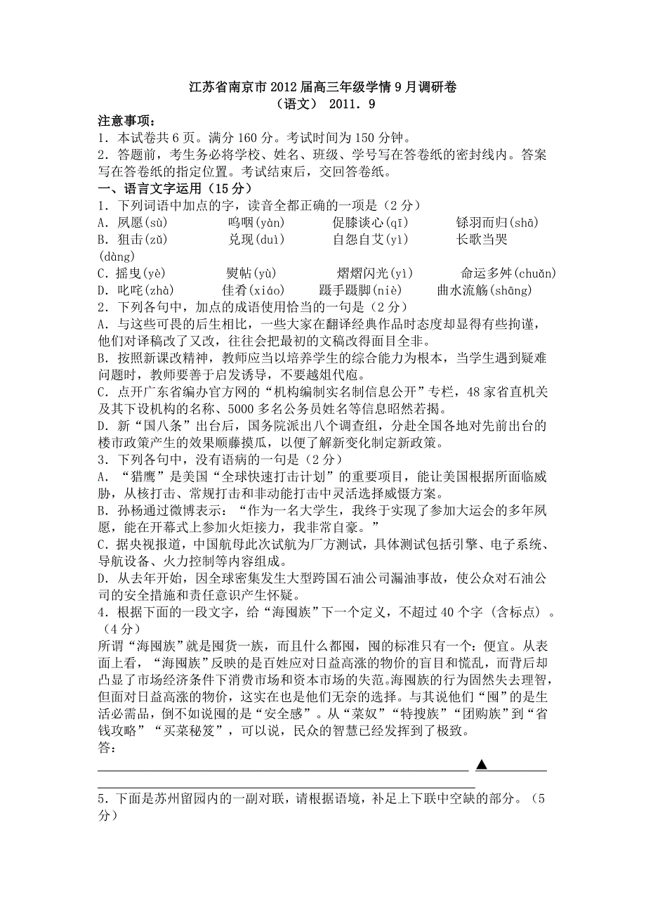 江苏省南京市2012届高三年级学情9月调研卷_第1页