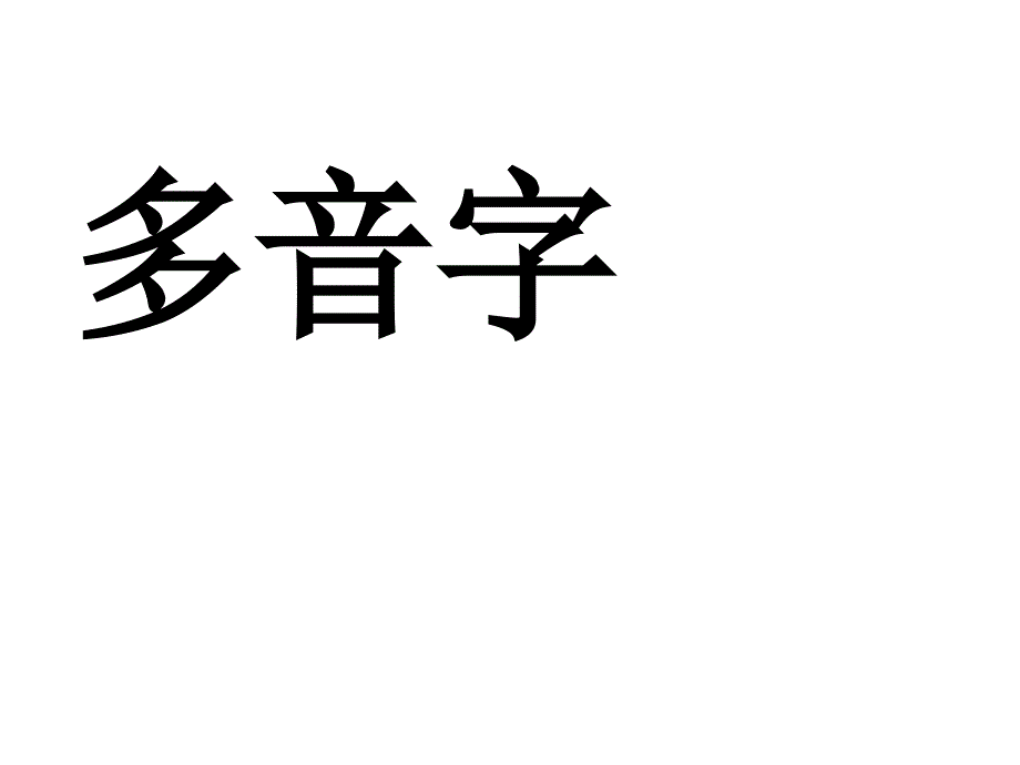 小学二年级上册语文多音字同音字_第1页