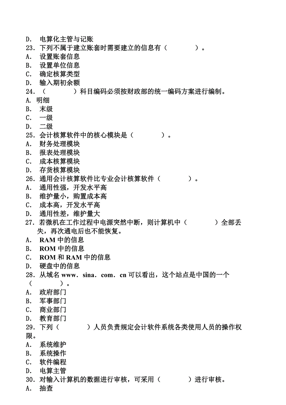 河北省会计证考试电算化练习题_第4页