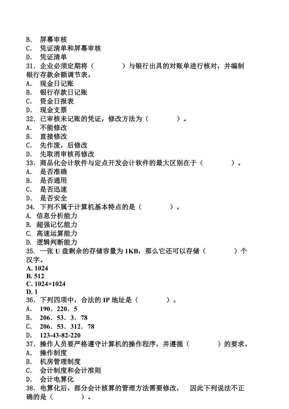 河北省会计证考试电算化练习题_第5页