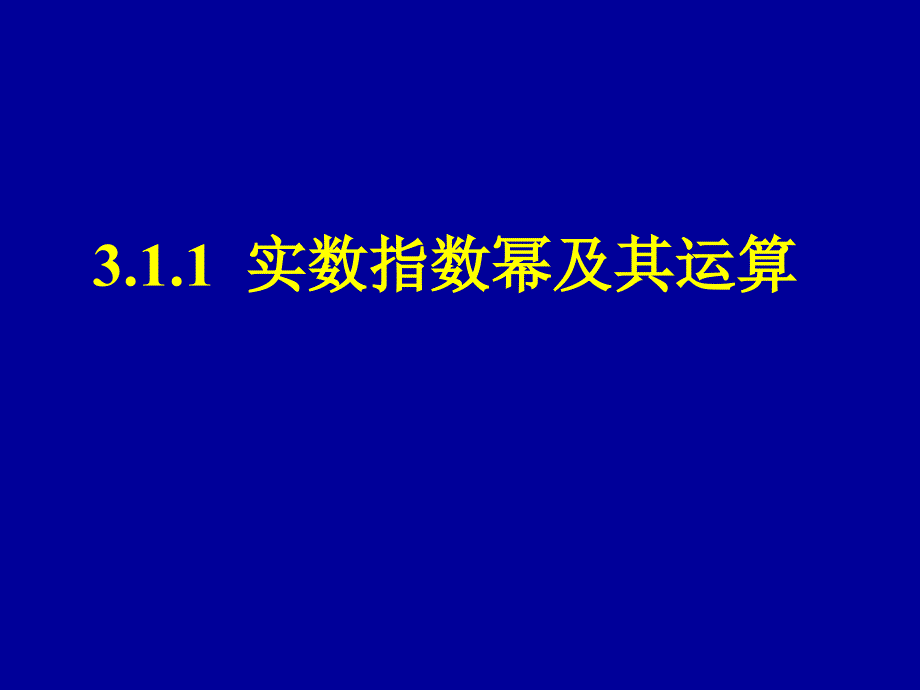 3.1.1实数指数幂及其运算优质课_第1页