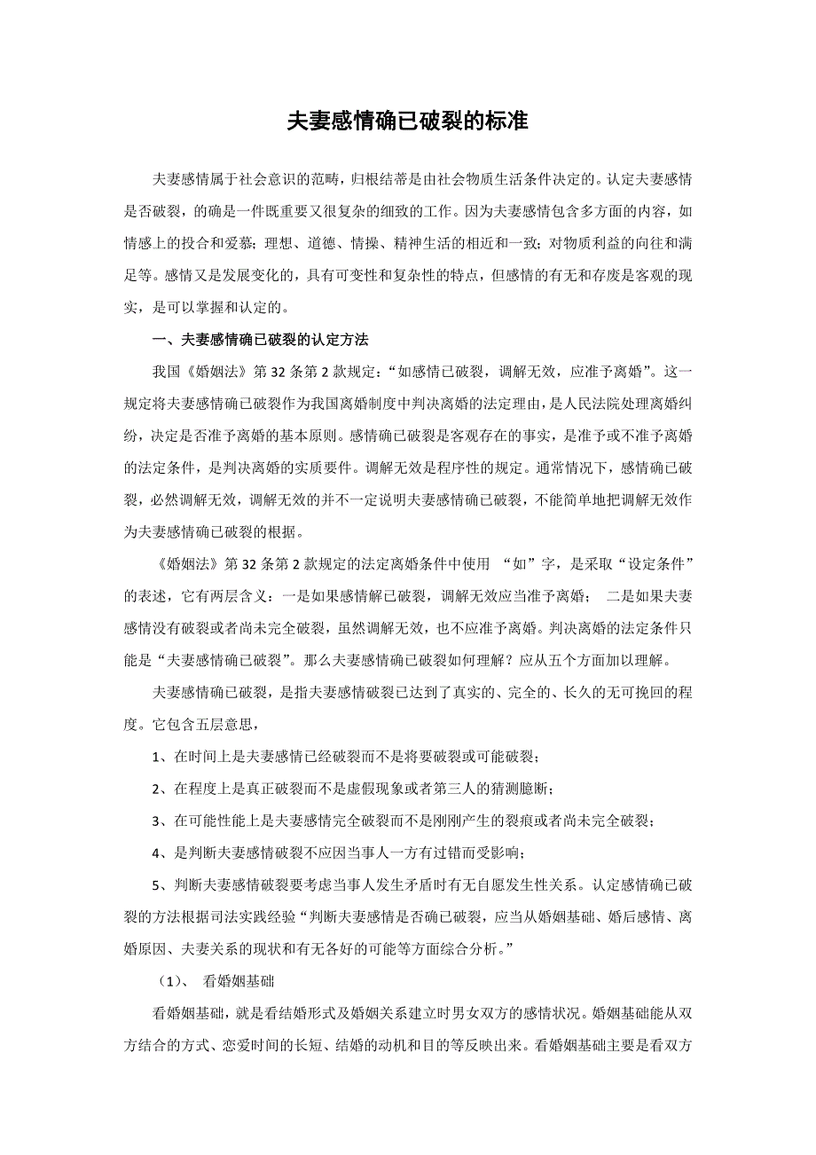 夫妻感情确已破裂的标准_第1页