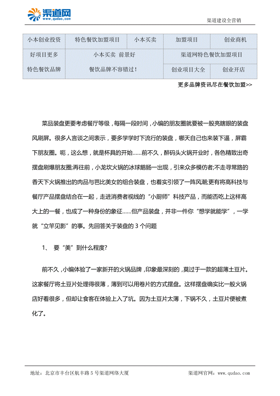 渠道网告诉您菜品装盘更要考虑餐厅等级不要打肿脸充胖子_第1页