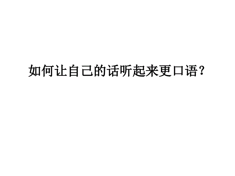 如何让你的英语口语化_第1页