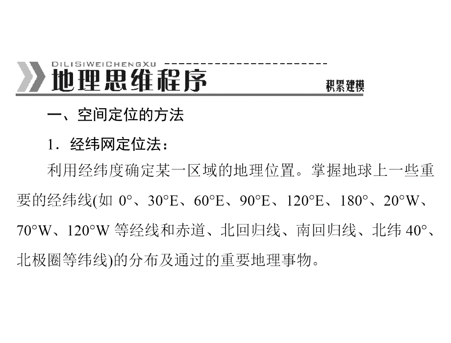 高三地理复习课件区域定位与对比分析_第2页